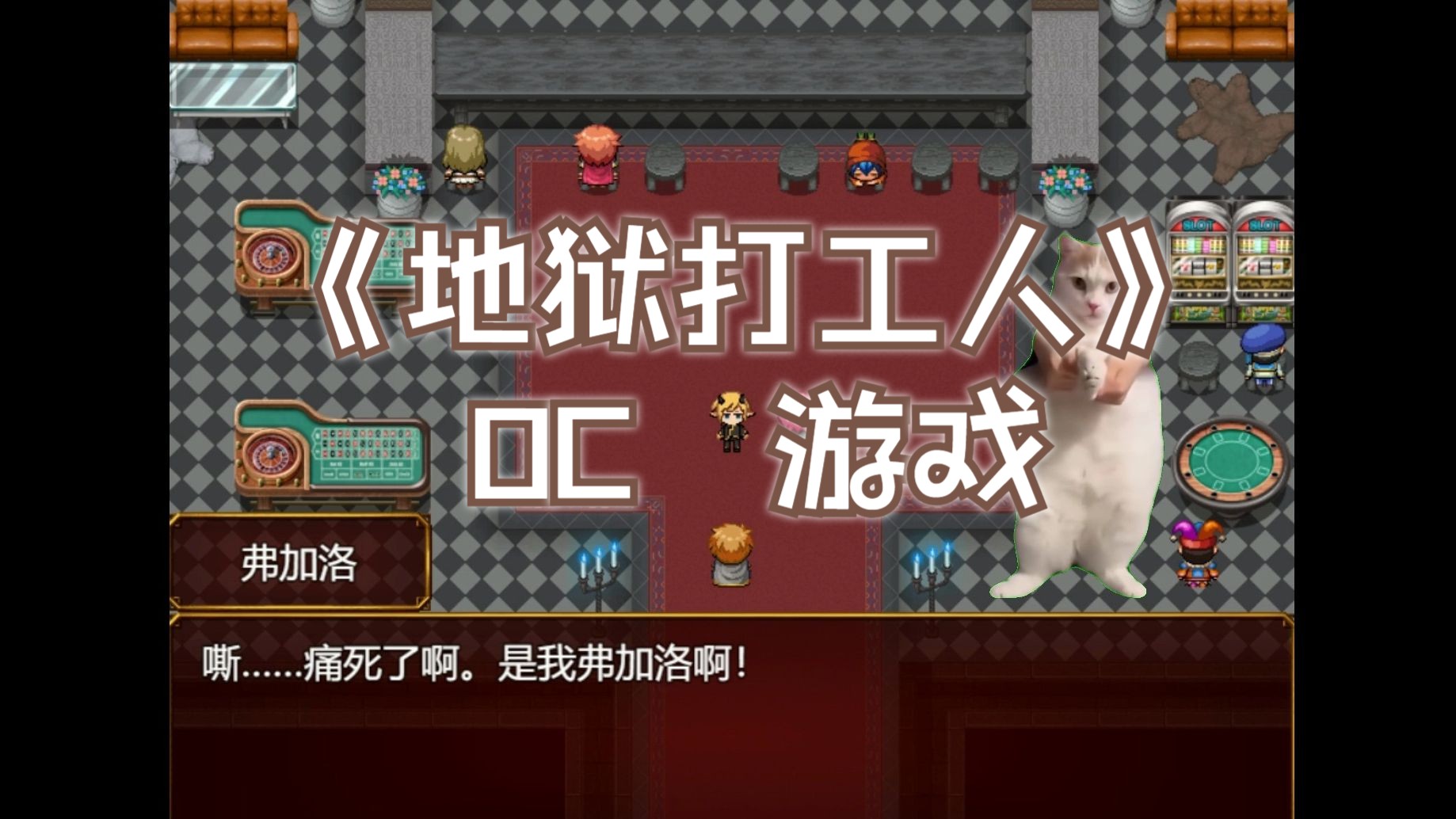 用猫meme的方式打开游戏制作日志【rpg制作日志3|地狱打工人2.2版本】