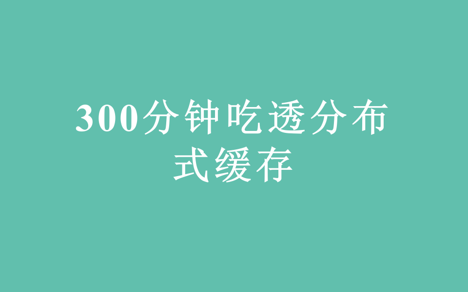 300分钟吃透分布式缓存