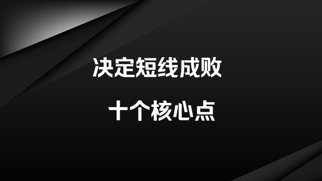 短线成败的十大核心点,原来高手都是这么做短线的,重制版哔哩哔哩bilibili