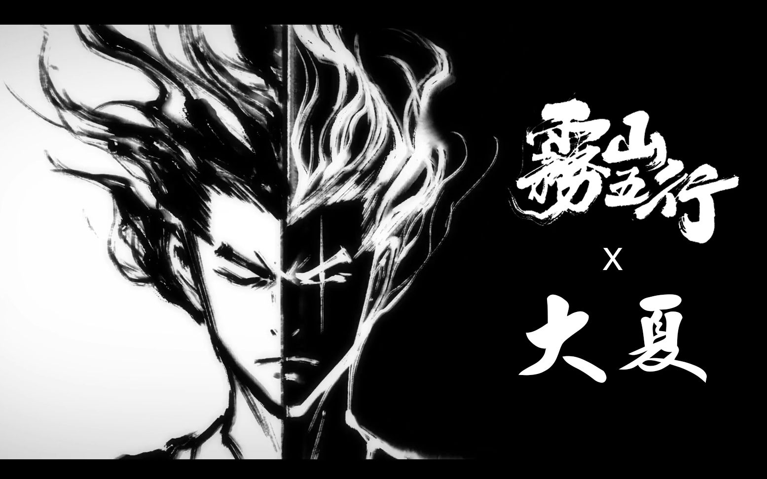【剧情向】众所周知雾山五行是一部电影预告片(雾山五行x大夏)_哔哩