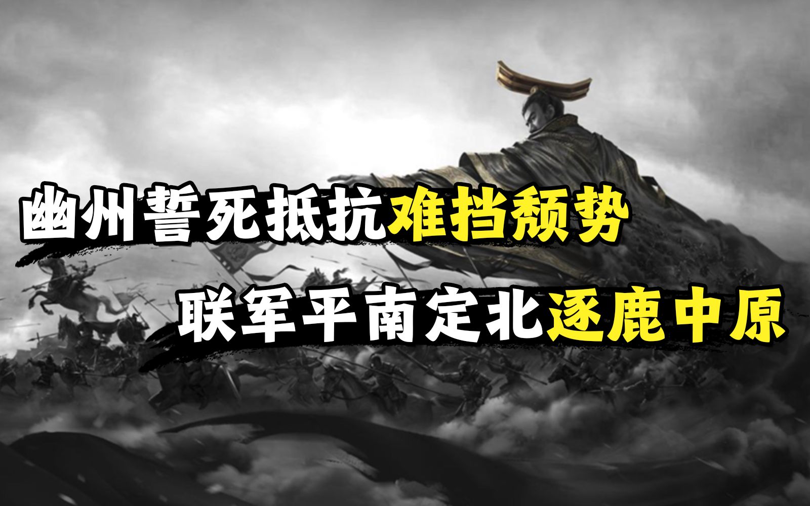 【公孙赛评:第四回】三队扛三十队,幽州光荣的最后一搏——率土之滨2022长风破浪邀请赛哔哩哔哩bilibili率土之滨游戏解说