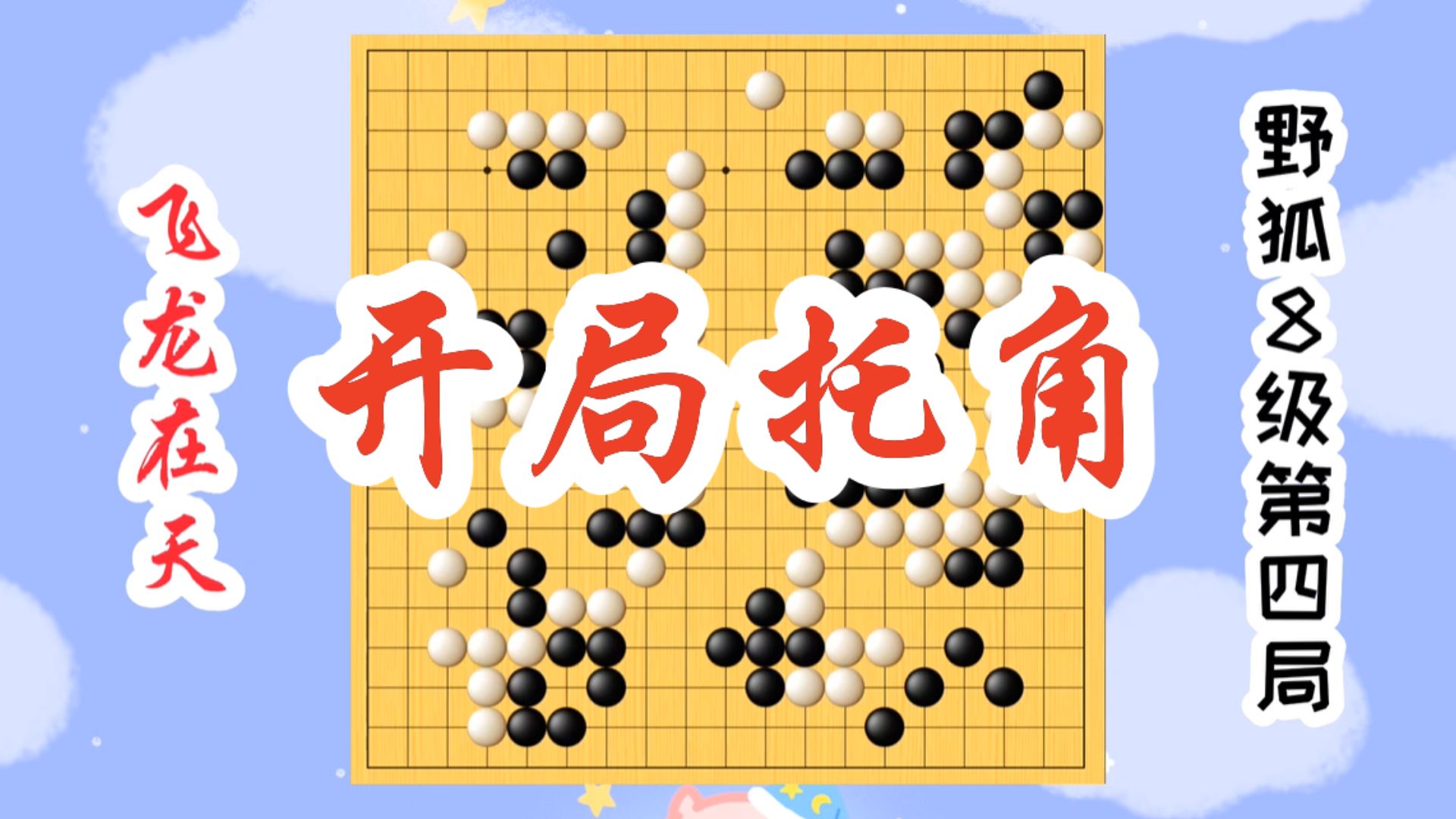 【飞龙在天】野狐8级第四局 开局托角桌游棋牌热门视频