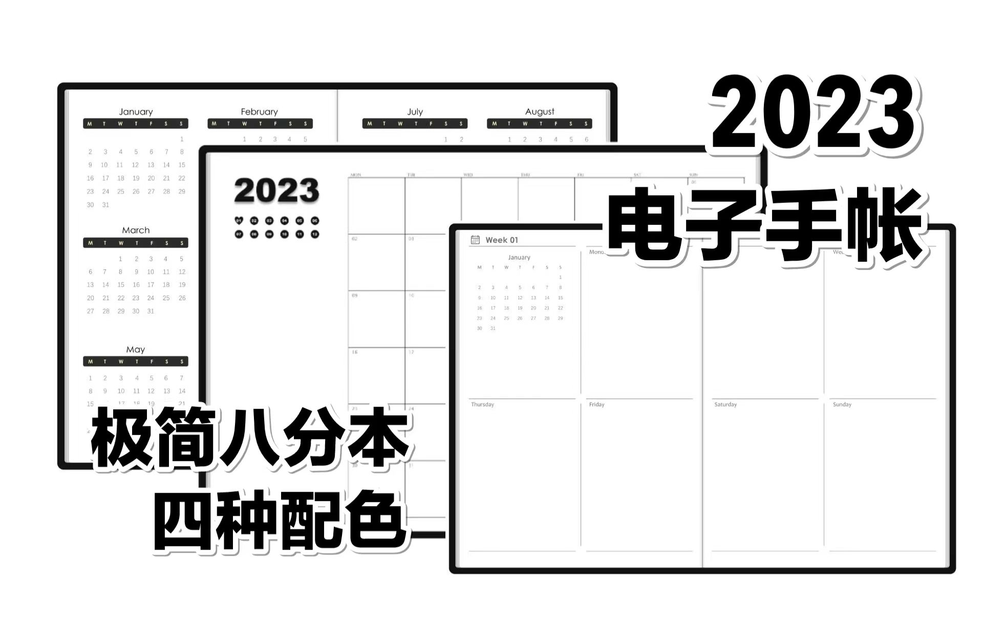 2023手帐模板 | 极简八分本 | 四种配色 | 电子手帐模板分享哔哩哔哩bilibili