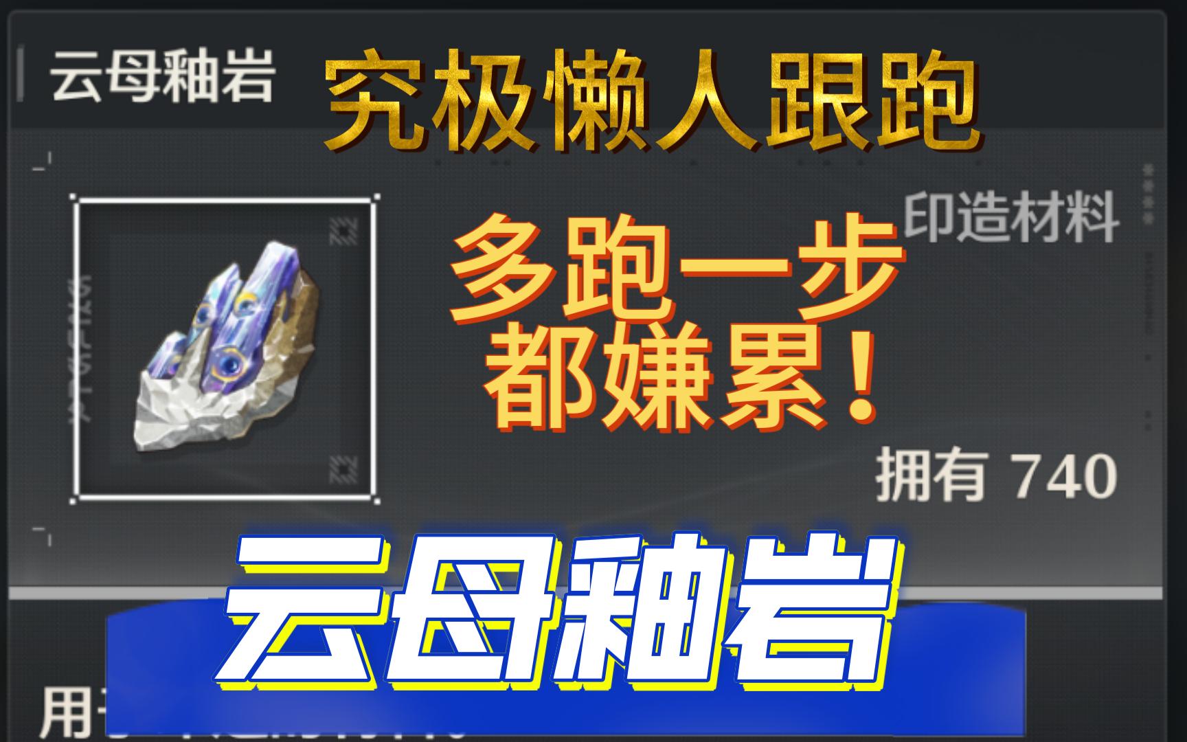 【鸣潮】每天10分钟流程优化云母釉岩懒人跟跑网络游戏热门视频