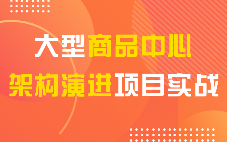 [图]【儒猿课堂】Java项目实战《大型商品中心系统》