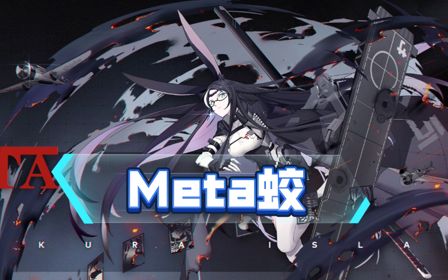 【碧蓝航线】15级meta苍龙低配两刀