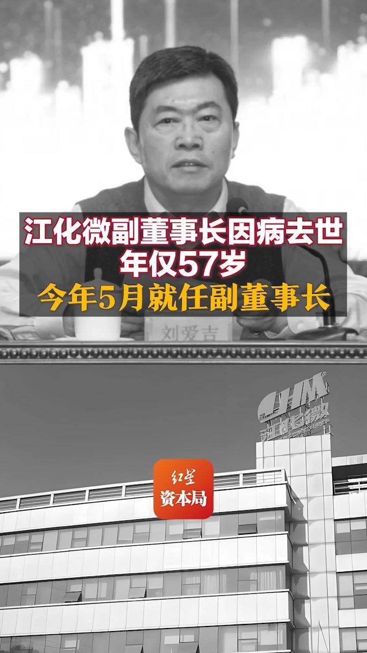 江化微副董事长因病去世 年仅57岁 今年5月就任副董事长哔哩哔哩bilibili