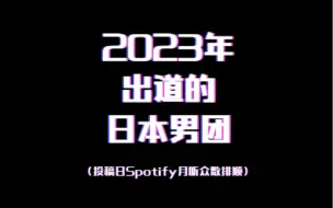 Download Video: 2023年日本又出道了一群千奇百怪的男团