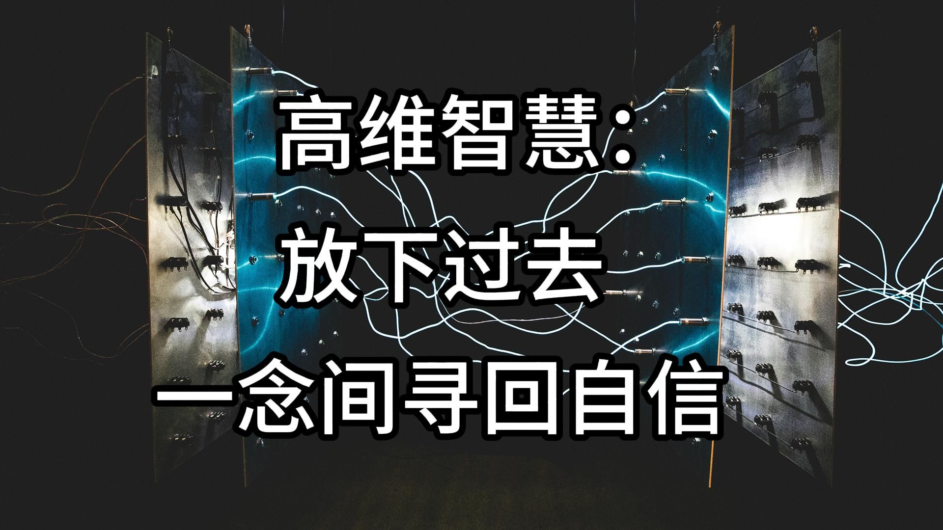 来自高维的智慧:一念之间,寻回自信,接受过去.哔哩哔哩bilibili