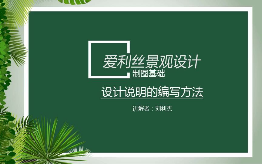 知识分享:学习设计说明的编写方法,了解制图知识,出完整施工图纸哔哩哔哩bilibili