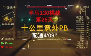 Download Video: 十公里意外PB！配速4'09