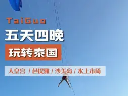 Télécharger la video: 泰国五天四晚游玩攻略