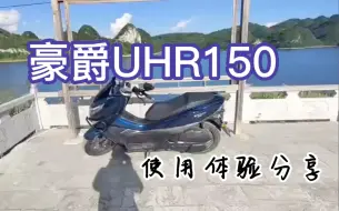 Download Video: 豪爵UHR150踏板使用感受、油耗、动力分享