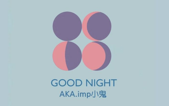 【AKA.imp小鬼】 GOOD NIGHT （字幕版）
