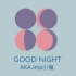 【AKA.imp小鬼】 GOOD NIGHT （字幕版）