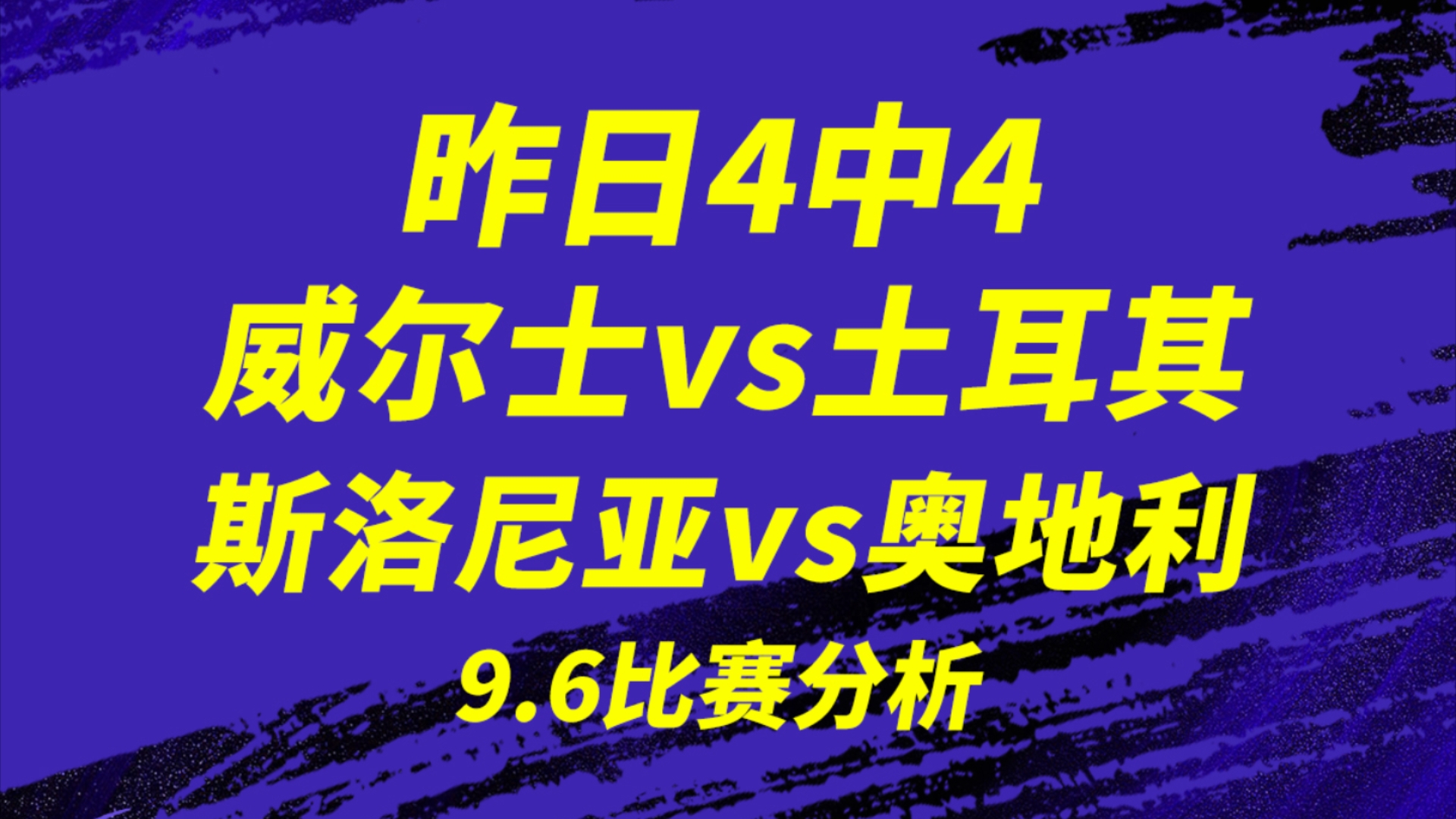 9.6【昨日4中4】【欧国联】斯洛文尼亚vs奥地利,欧洲杯中被誉为黑马的奥地利,能否持续发挥出色?威尔士vs土耳其,威尔士能否止步下滑趋势?2场比...