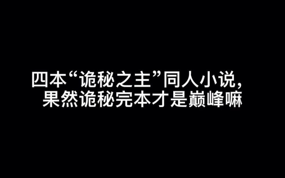 四本“诡秘之主”同人小说,果然诡秘完本才是巅峰嘛#你听哔哩哔哩bilibili