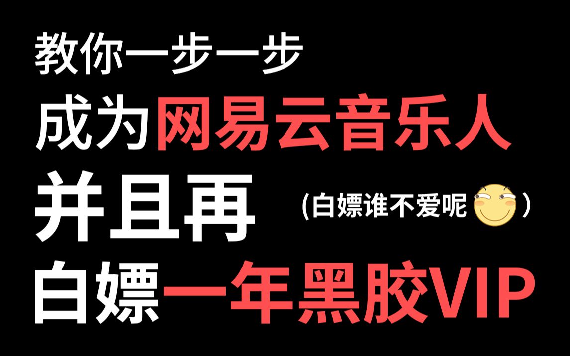 教你一步一步成为网易云音乐人并白嫖一年黑胶VIP(附音乐人如何删除作品)哔哩哔哩bilibili