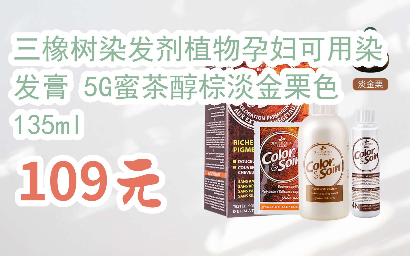 【双11福利】三橡树染发剂植物孕妇可用染发膏 5g蜜茶醇棕淡金栗色