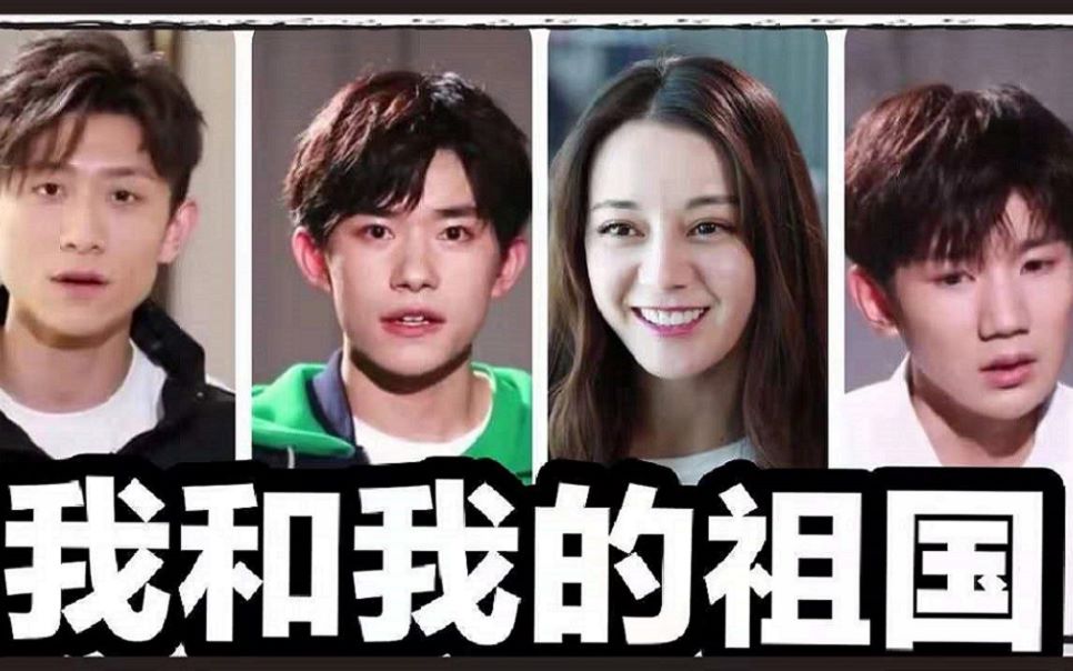 我和我的祖国明星清唱我和我的祖国张一山迪丽热巴王源易烊千玺