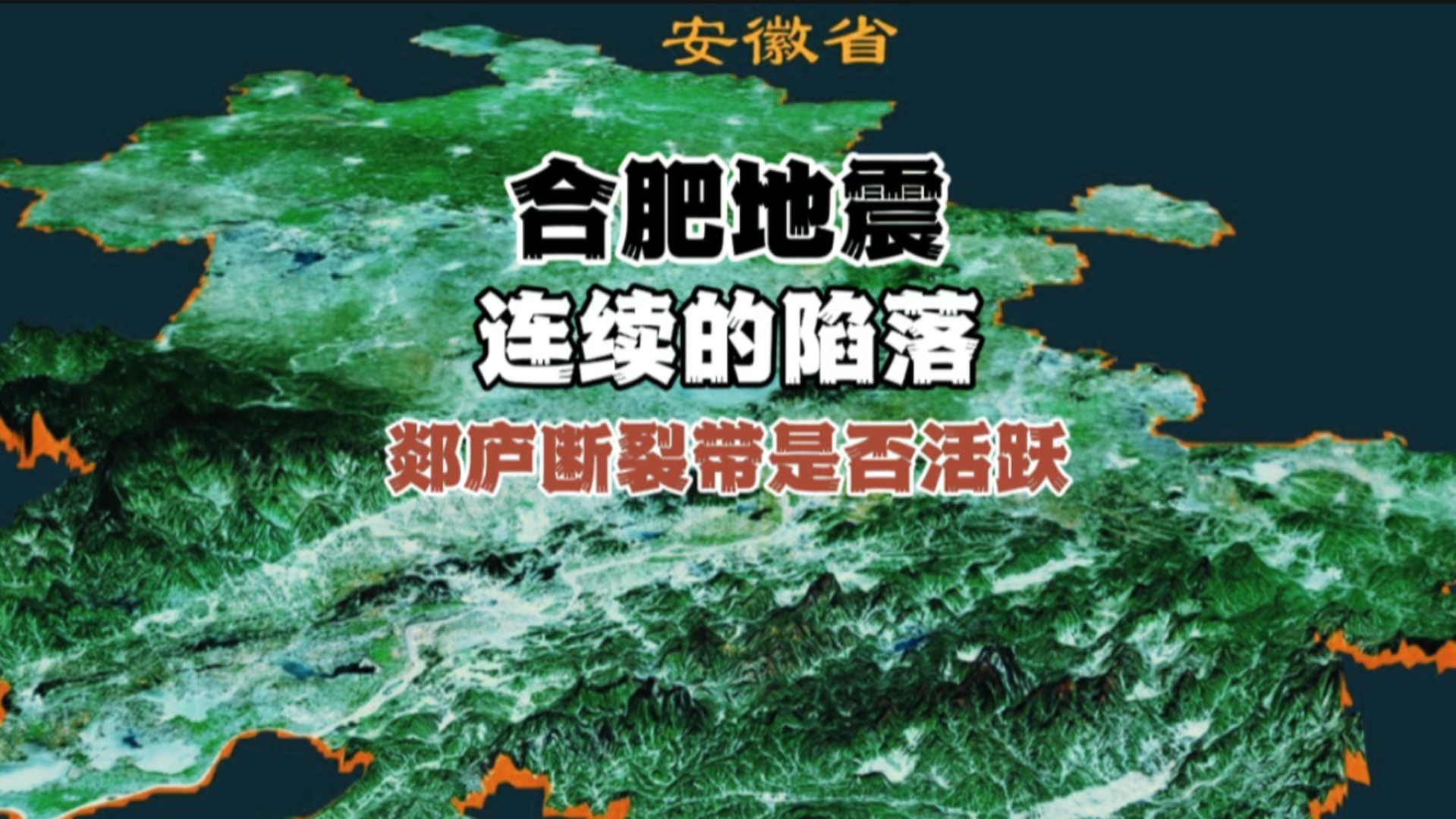 这一定是个不一样的解读、关于安徽合肥,郯庐到底是否开始活跃、未来又是否会发生大震!#郯庐地震带 #安徽 #合肥哔哩哔哩bilibili