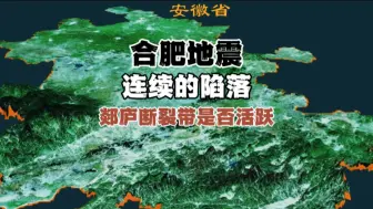 Télécharger la video: 这一定是个不一样的解读、关于安徽合肥，郯庐到底是否开始活跃、未来又是否会发生大震！#郯庐地震带 #安徽 #合肥