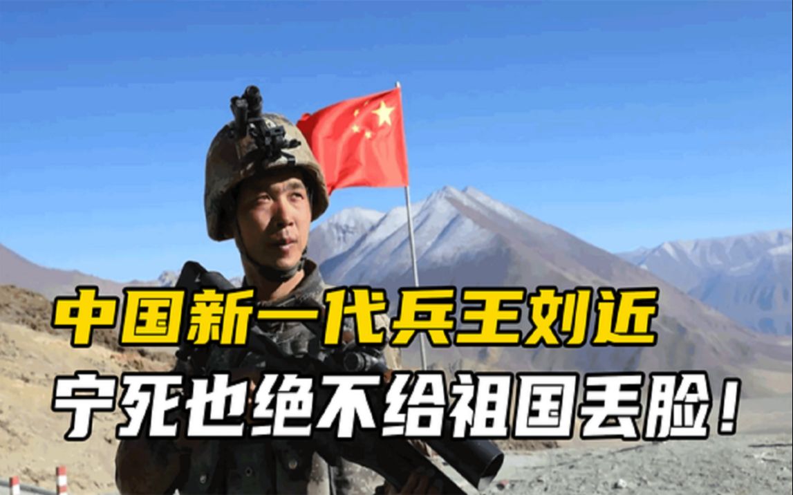 中国新一代兵王刘近,勇夺国际比赛金牌,直言宁死也不给中国丢脸哔哩哔哩bilibili