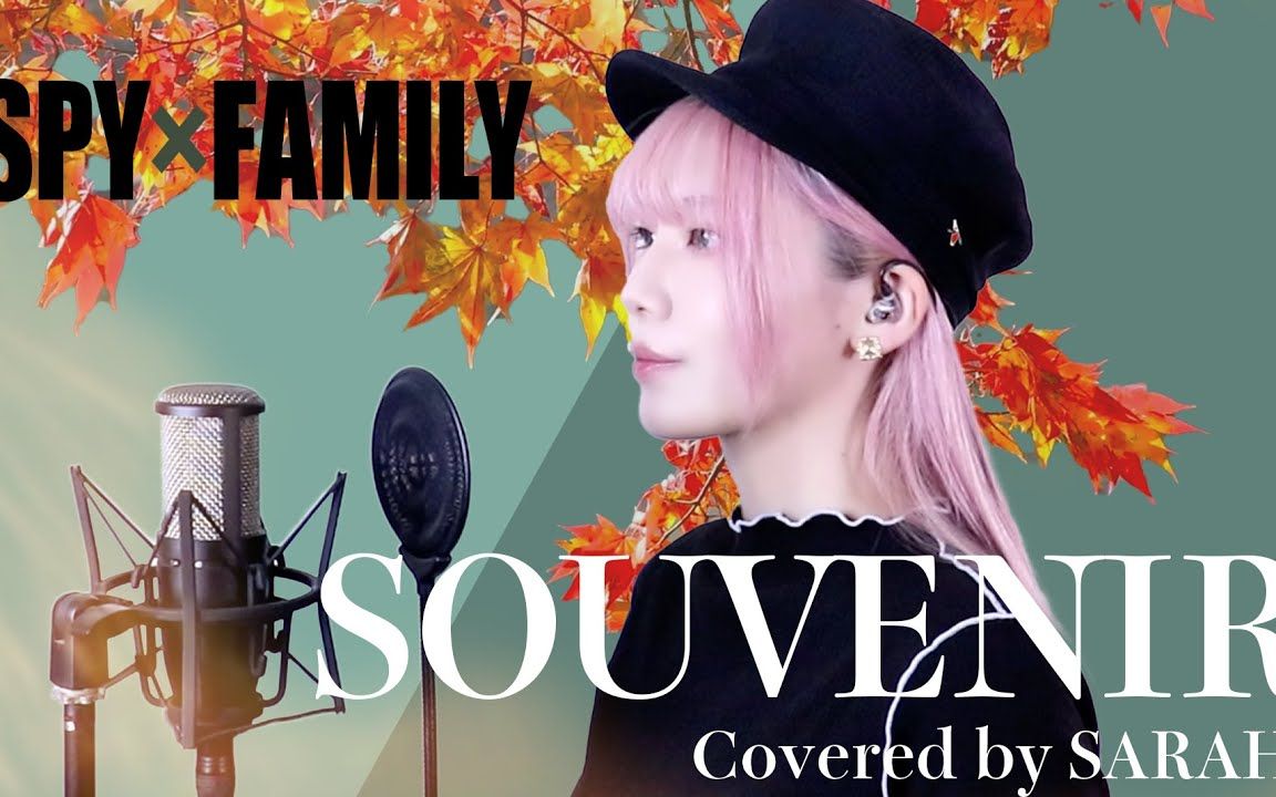 [图]【间谍过家家第二季】BUMP OF CHICKEN - SOUVENIR - (SARAH cover)