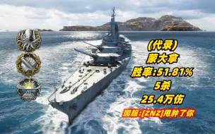 下载视频: (代录) 战舰世界 蒙大拿 胜率51.81% 5杀 25.4万伤 20231110 国服:甩肿了你