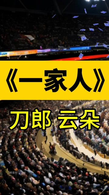 《一家人》是由吴博文作词,刀郎、努斯莱提ⷧ“楐‰丁作曲,刀郎与云朵演唱的歌曲.收录于刀郎2009年7月15日发行的专辑《一家人》中.2009年,该曲获...