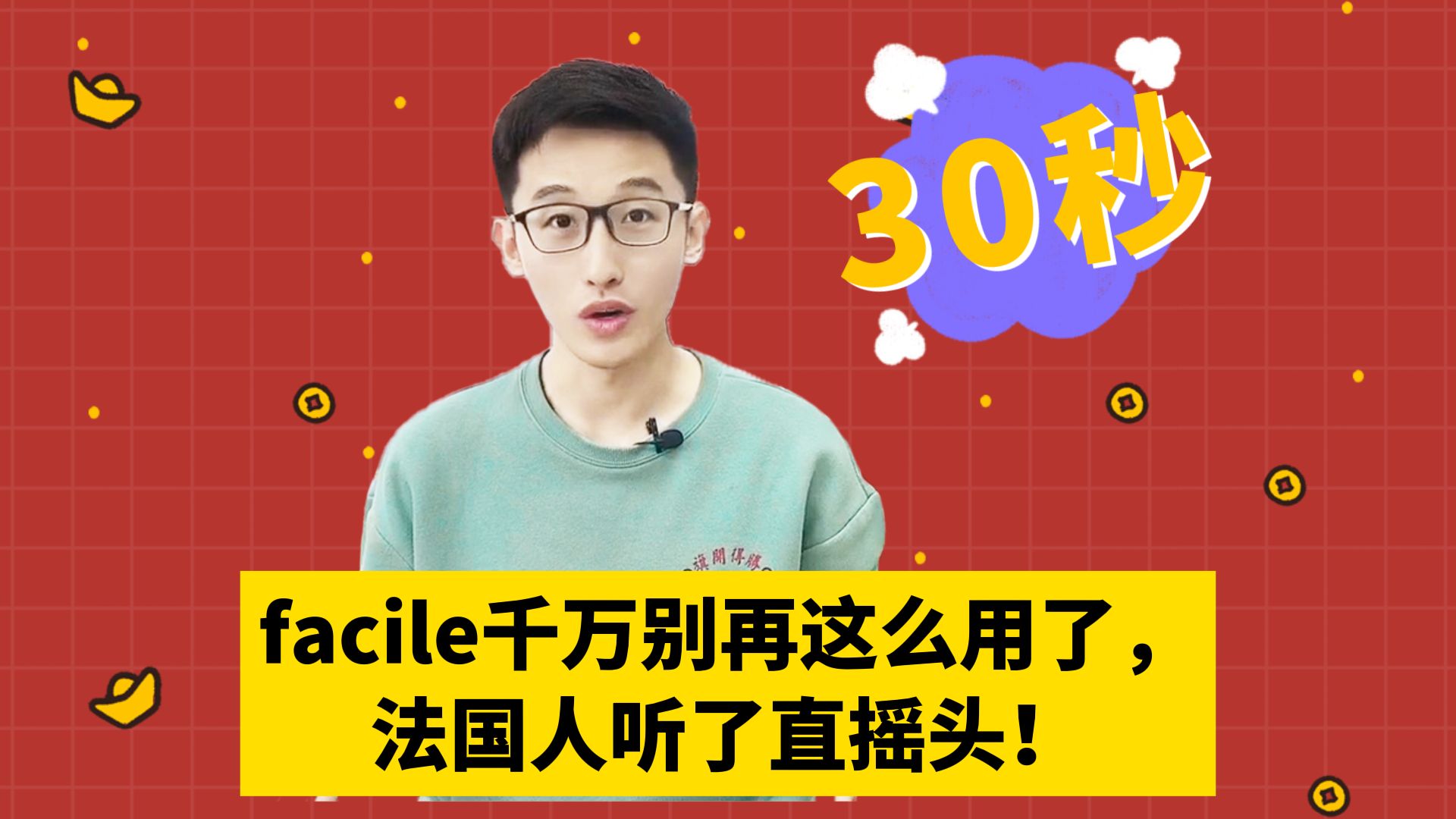 facile千万别再这么用了,法国人听了直摇头!哔哩哔哩bilibili