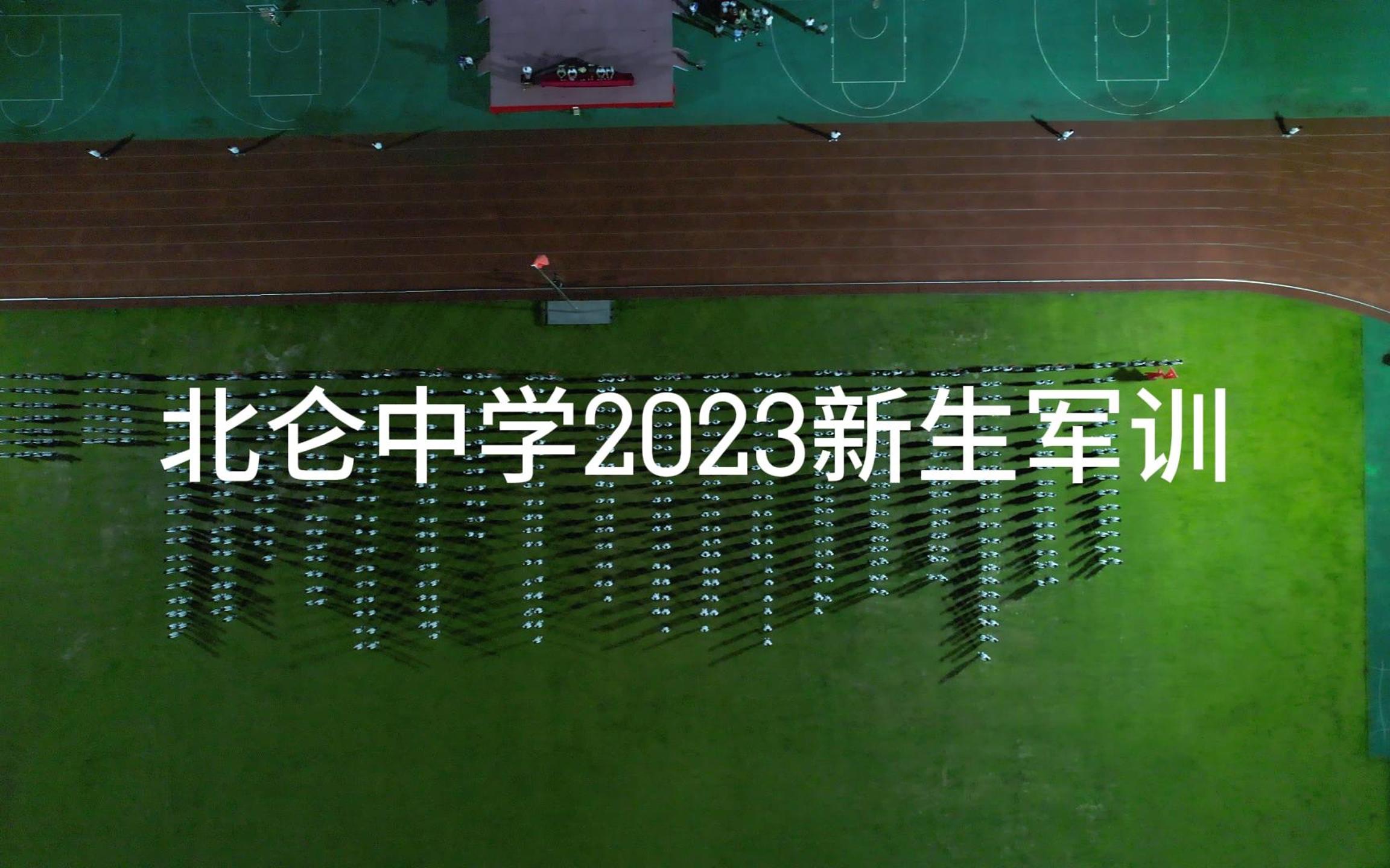 北仑中学2023新生军训闭幕式哔哩哔哩bilibili