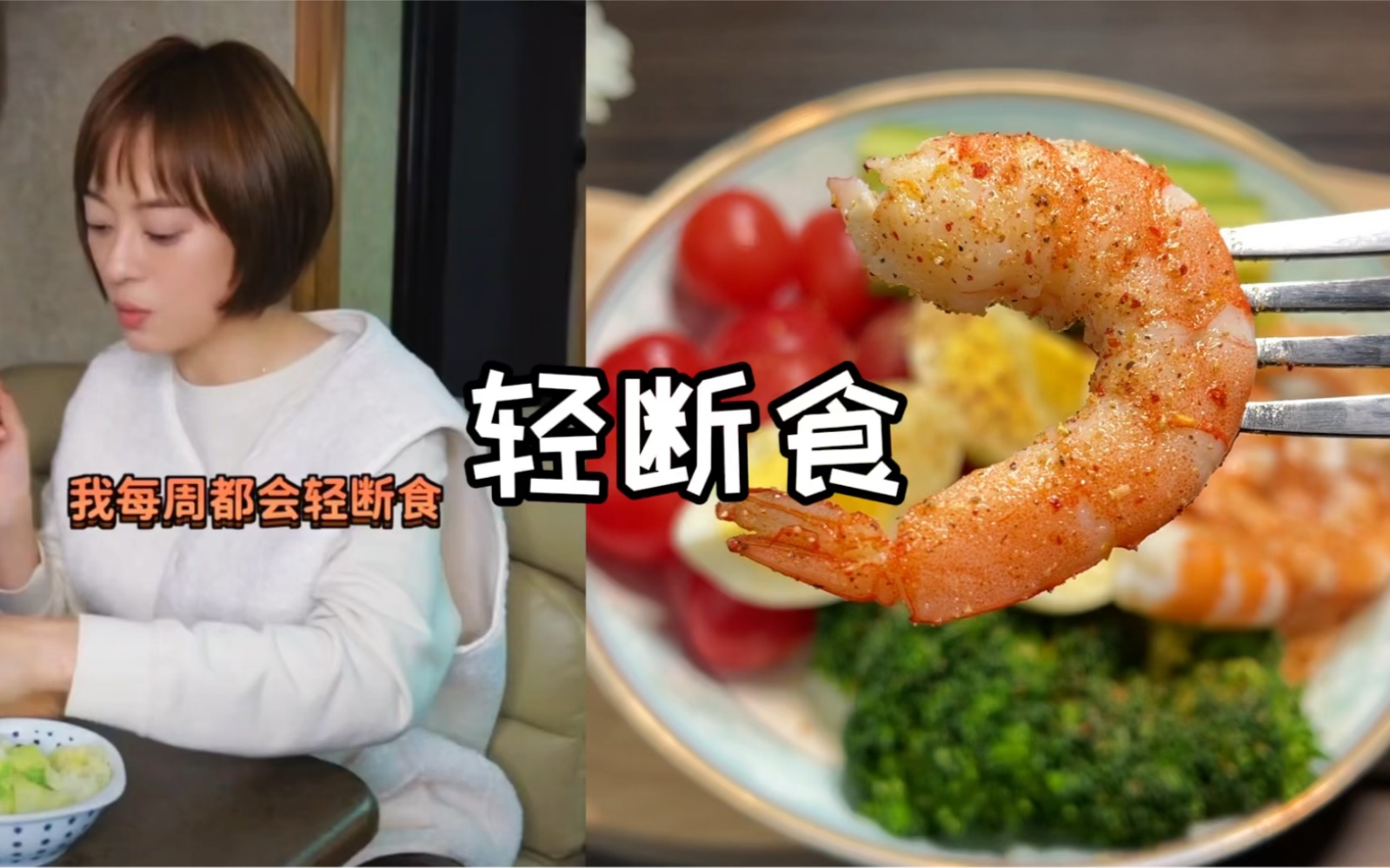 跟着孙俪学168轻断食晚餐食谱节后轻断食