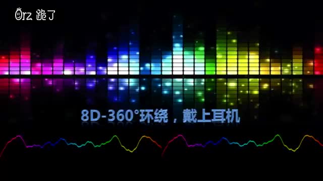 [图]8D电音  女生嗨唱立体环绕音乐，车载嗨曲，戴上耳机声音放大