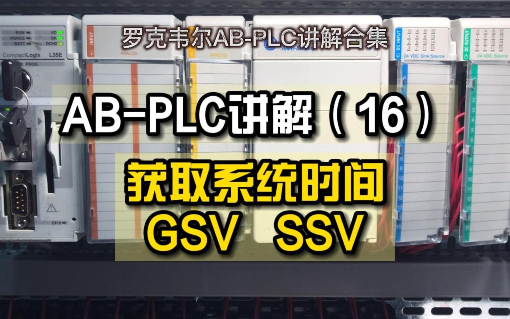 罗克韦尔AB,PLC讲解合集(16),获取系统时间,GSV命令用法哔哩哔哩bilibili