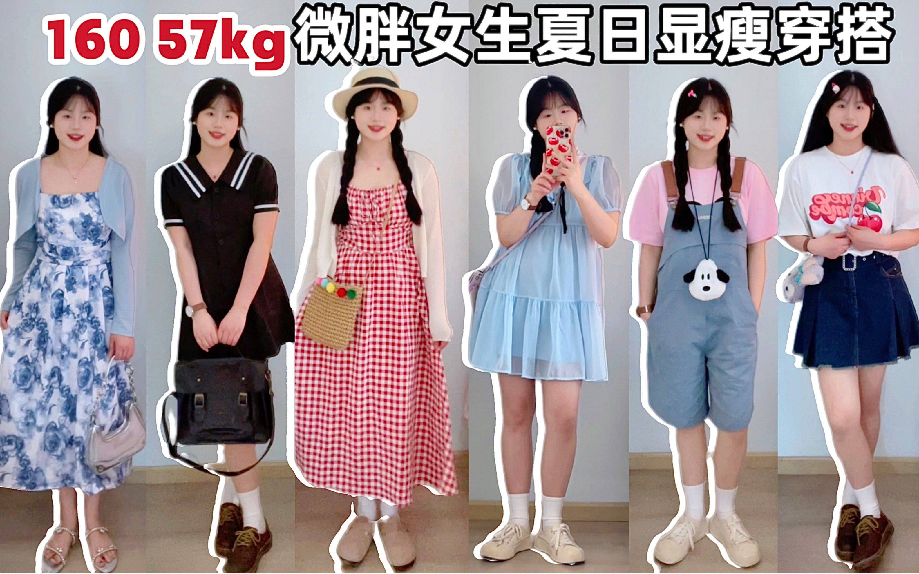 160 57kg|微胖女生夏日显瘦穿搭!