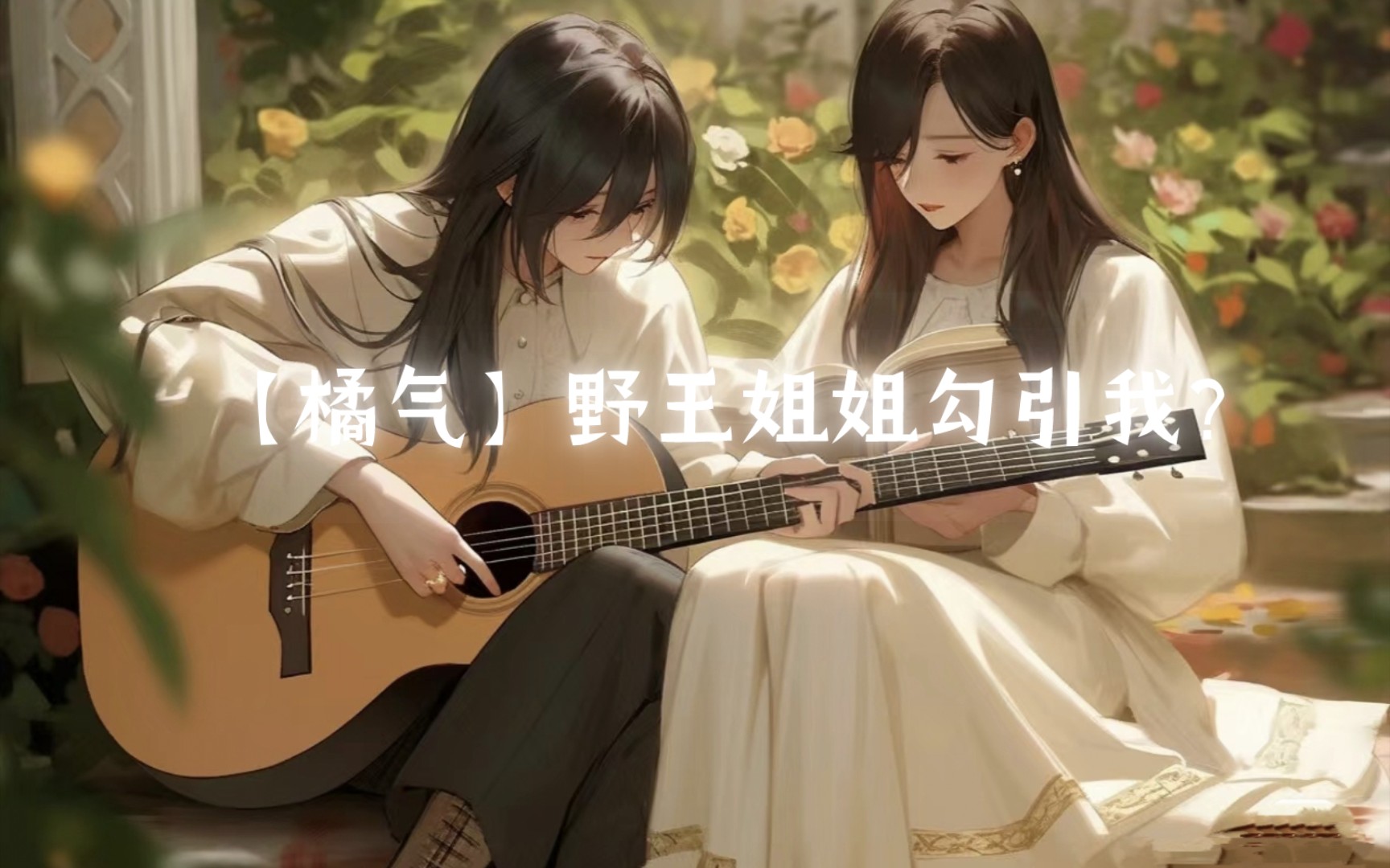 【橘气小剧场】7815野王姐姐勾引我7815