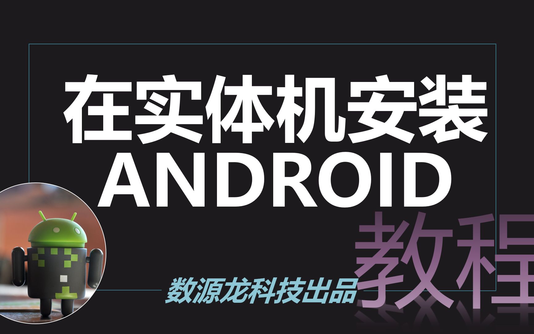 [图]【教程】为实体机安装Android