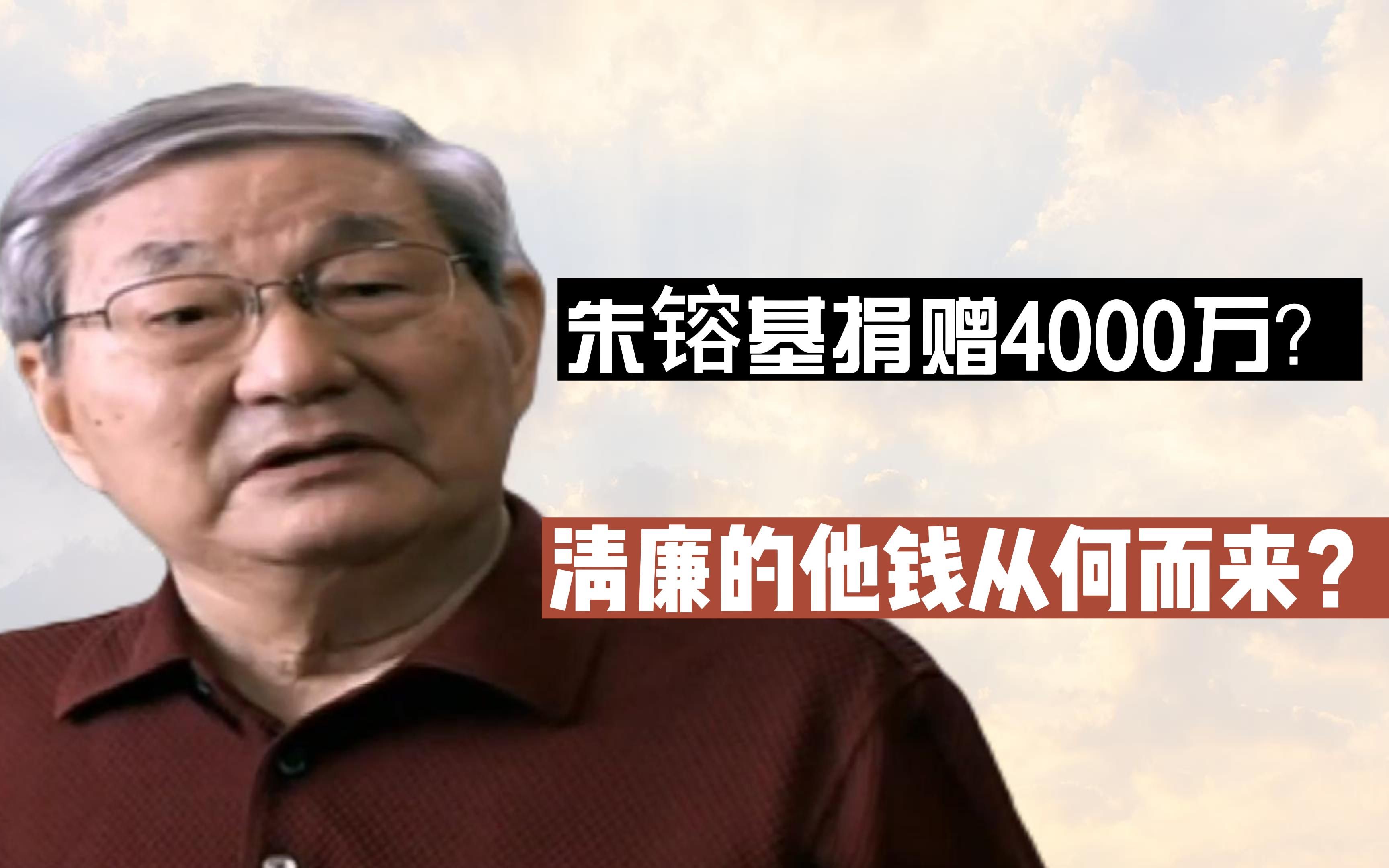 朱镕基总理为官清廉,退休后却捐款4000万,两袖清风的他钱从何来哔哩哔哩bilibili