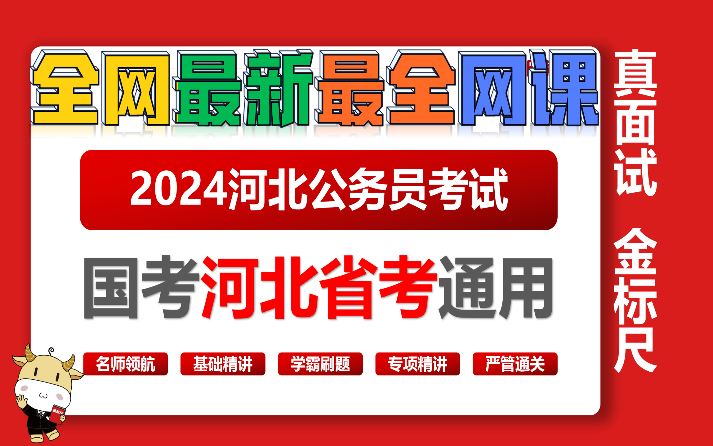 2024河北省考2024国考国家公务员考试980系统班行测申论/2024河北省考河北省公务员考试系统课网课真题刷题课基础精讲冲刺拔高课完整版哔哩哔哩...