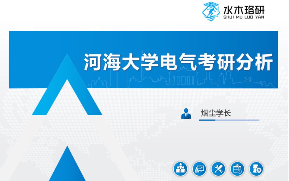 【河海大学直播回放】23年河海大学电气考研全分析哔哩哔哩bilibili