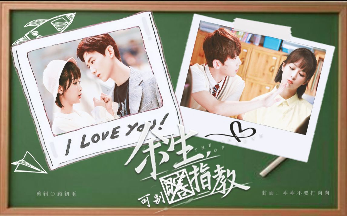 【白敬亭x杨紫】余 生 可 别 瞎 指 教