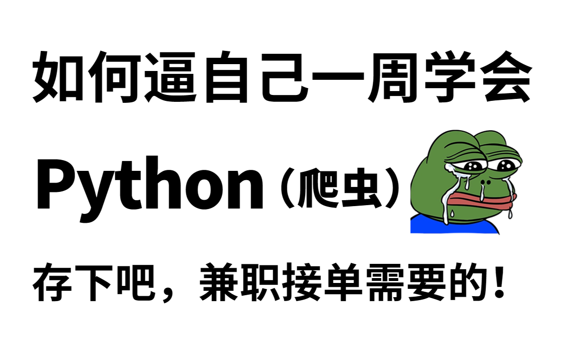 【B站热门!】清华大佬带你一周学完你自学1年都没学会的Python(爬虫)课程,整整400集,全程干货无废话,学完即可兼职接单!拿走不谢!!!哔哩...