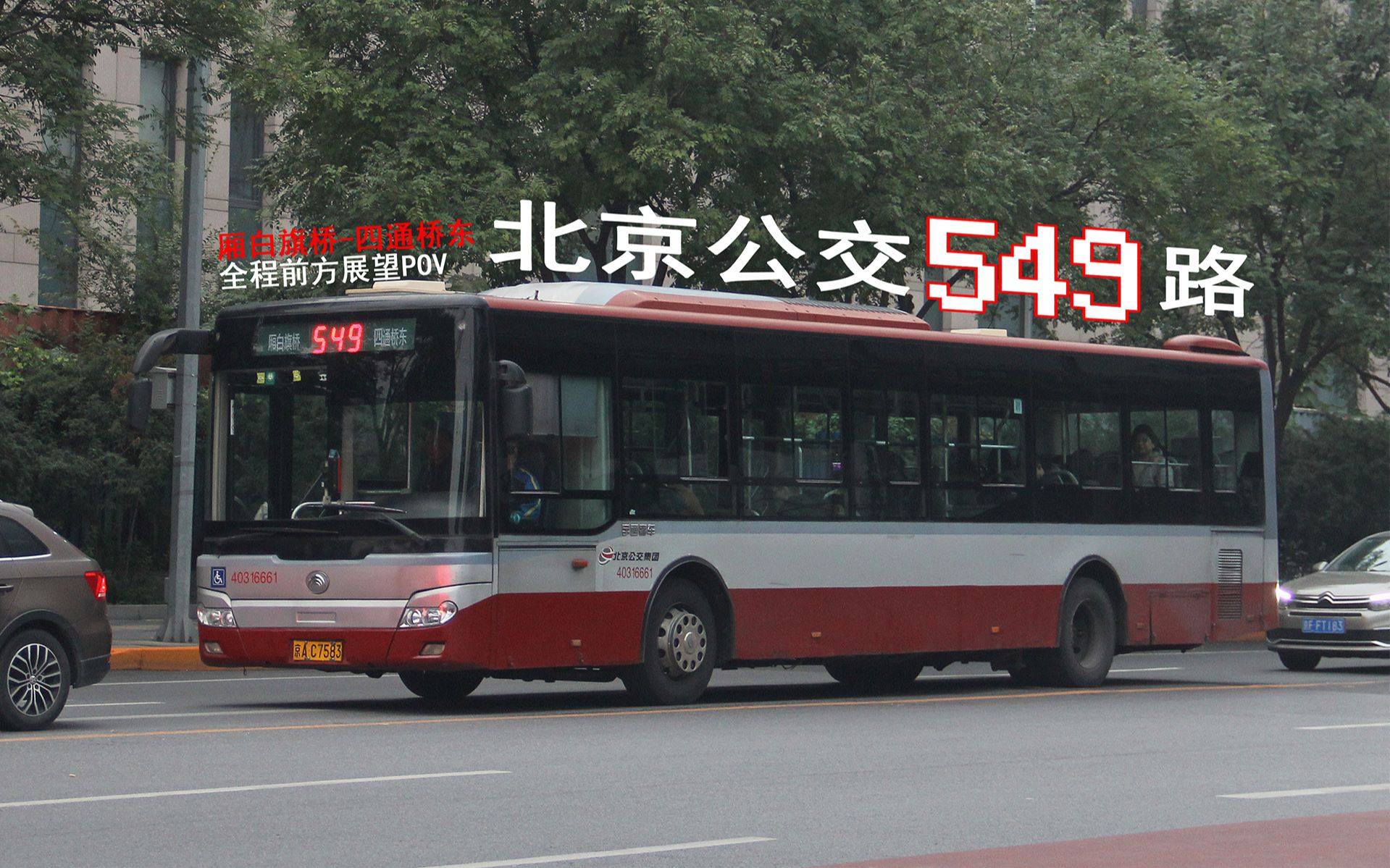再见2019入圈2周年作北京公交pov080549路全程pov厢白旗桥四通桥东