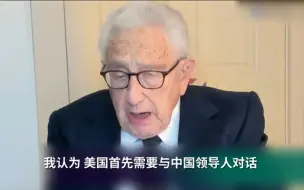 Video herunterladen: 基辛格警告美国下任总统：尽快重启中美对话，否则将出现军事冲突危机