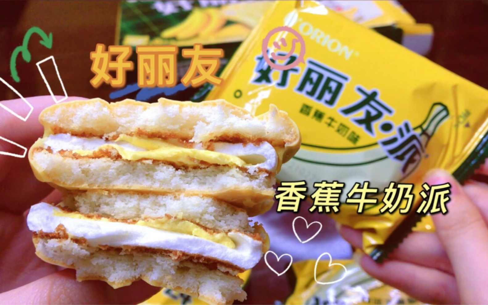 好丽友香蕉牛奶派!系列之最啊!_哔哩哔哩_bilibili