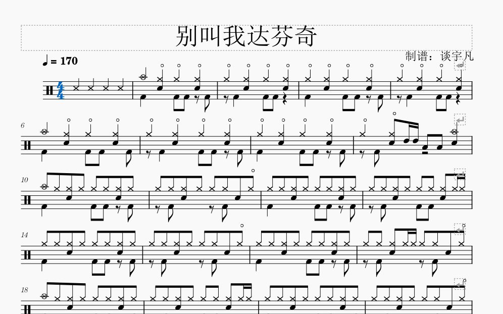 别叫我达芬奇动态鼓谱有机器声版