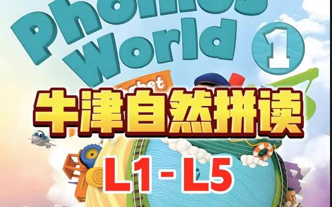 [图]全169节 【牛津自然拼读】Oxford Phonics World 启蒙必学适合 3~10岁小朋友学英语 牛津自然拼读教材L1~L5全套视频