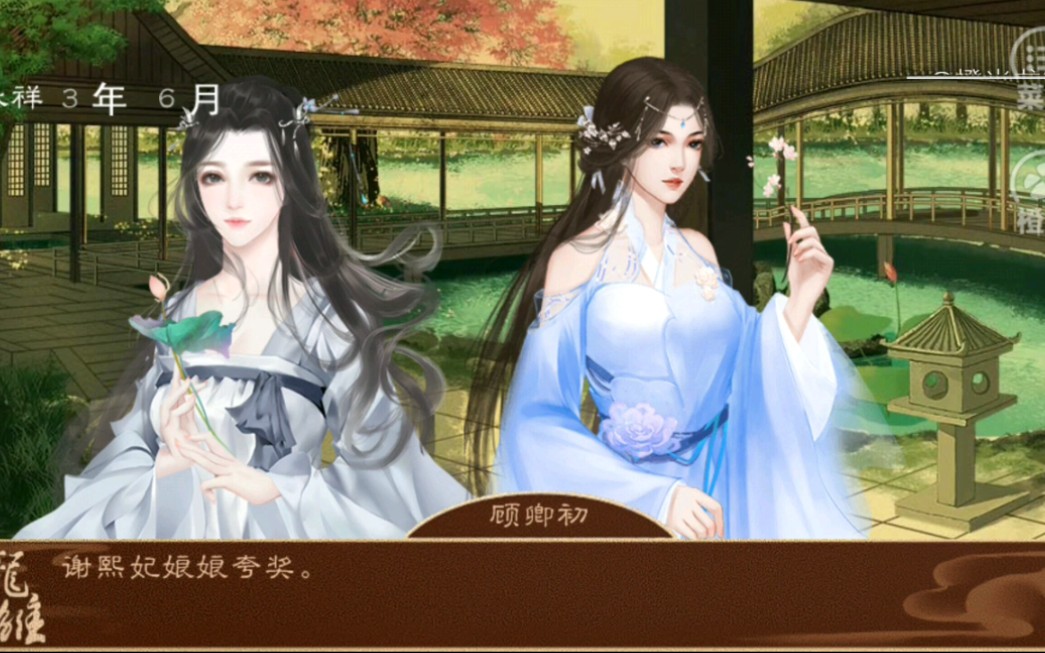 橙光龙雏万俟宸好与各种性格妃子的御花园对话
