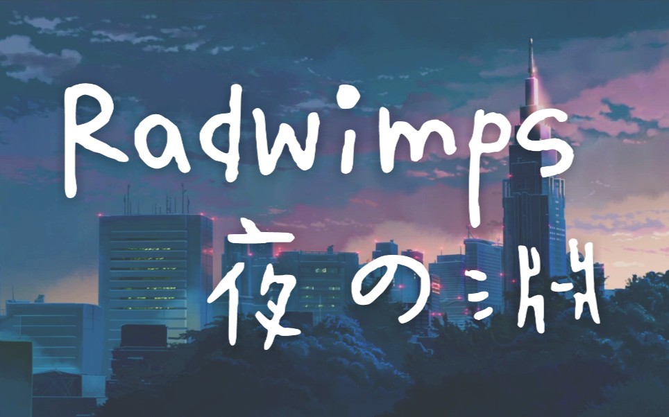 [图]【听歌向】RADWIMPS夜の淵×秒速五厘米樱花抄(附日中字幕)